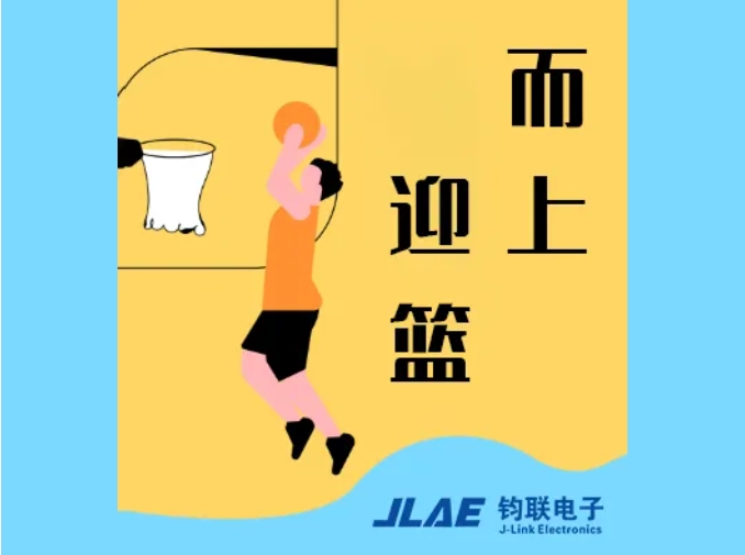 鈞聯(lián)電子閃耀園區(qū)，籃球賽場衛(wèi)冕冠軍！