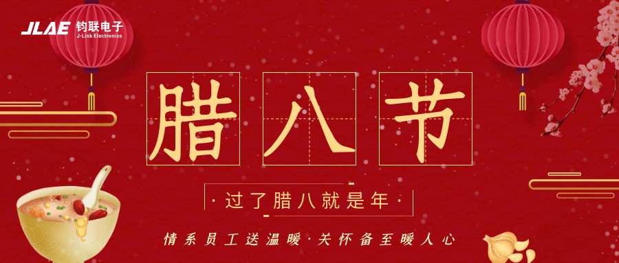 鈞聯(lián)電子 | 臘八粥香，情暖意長(zhǎng)