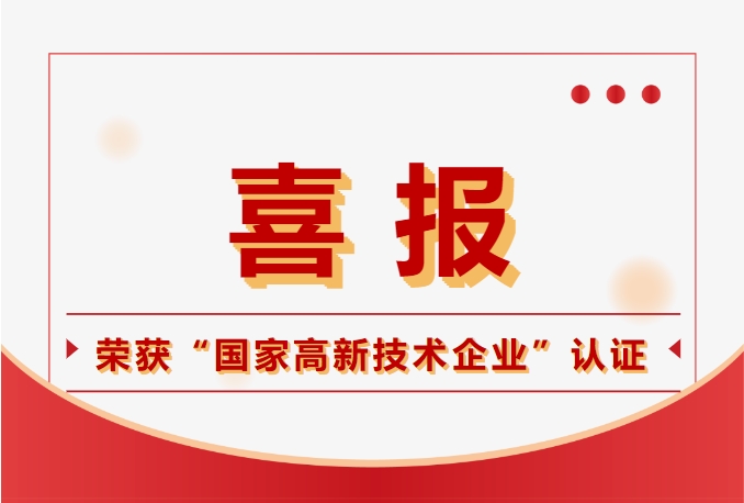 鈞聯(lián)電子榮獲國(guó)家高新技術(shù)企業(yè)認(rèn)定，科技實(shí)力再獲肯定！