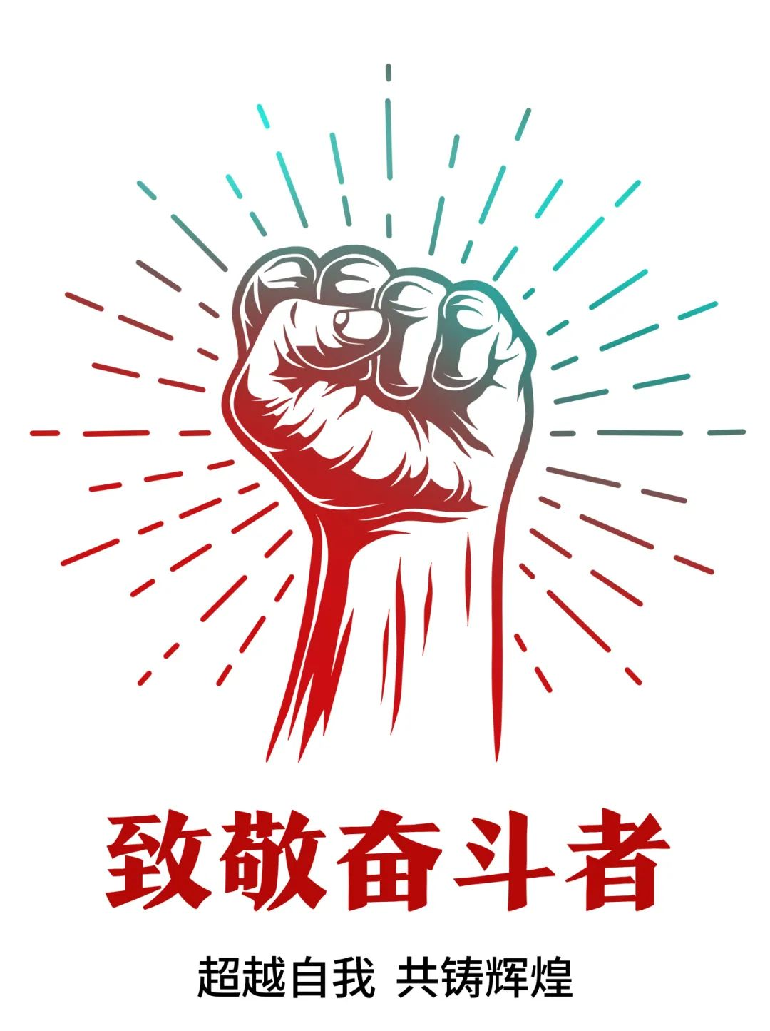 超越自我，共鑄輝煌——致敬奮斗者！