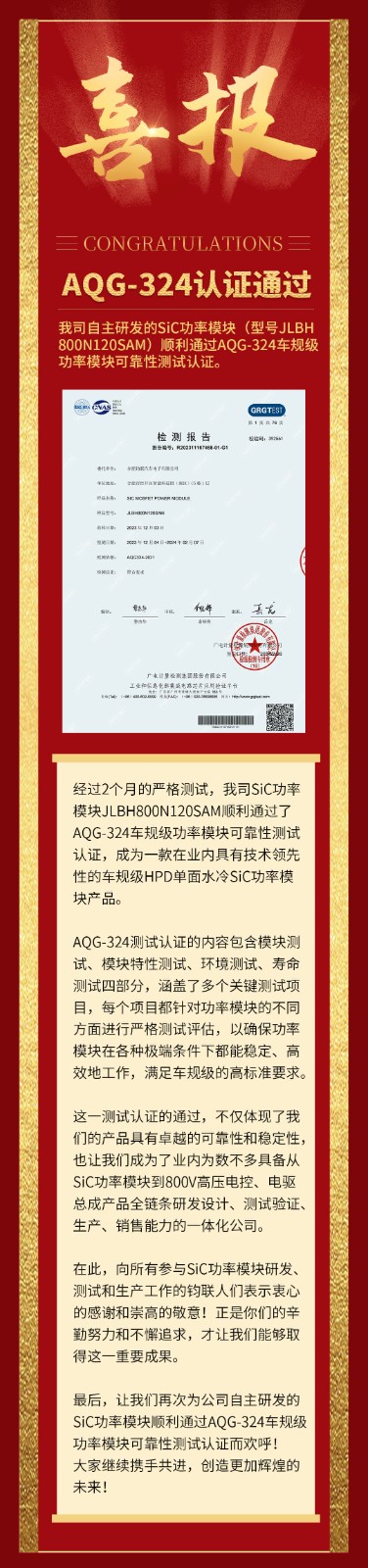 喜報(bào)|我司自研SiC功率模塊通過AQG-324車規(guī)級(jí)可靠性測(cè)試認(rèn)證！