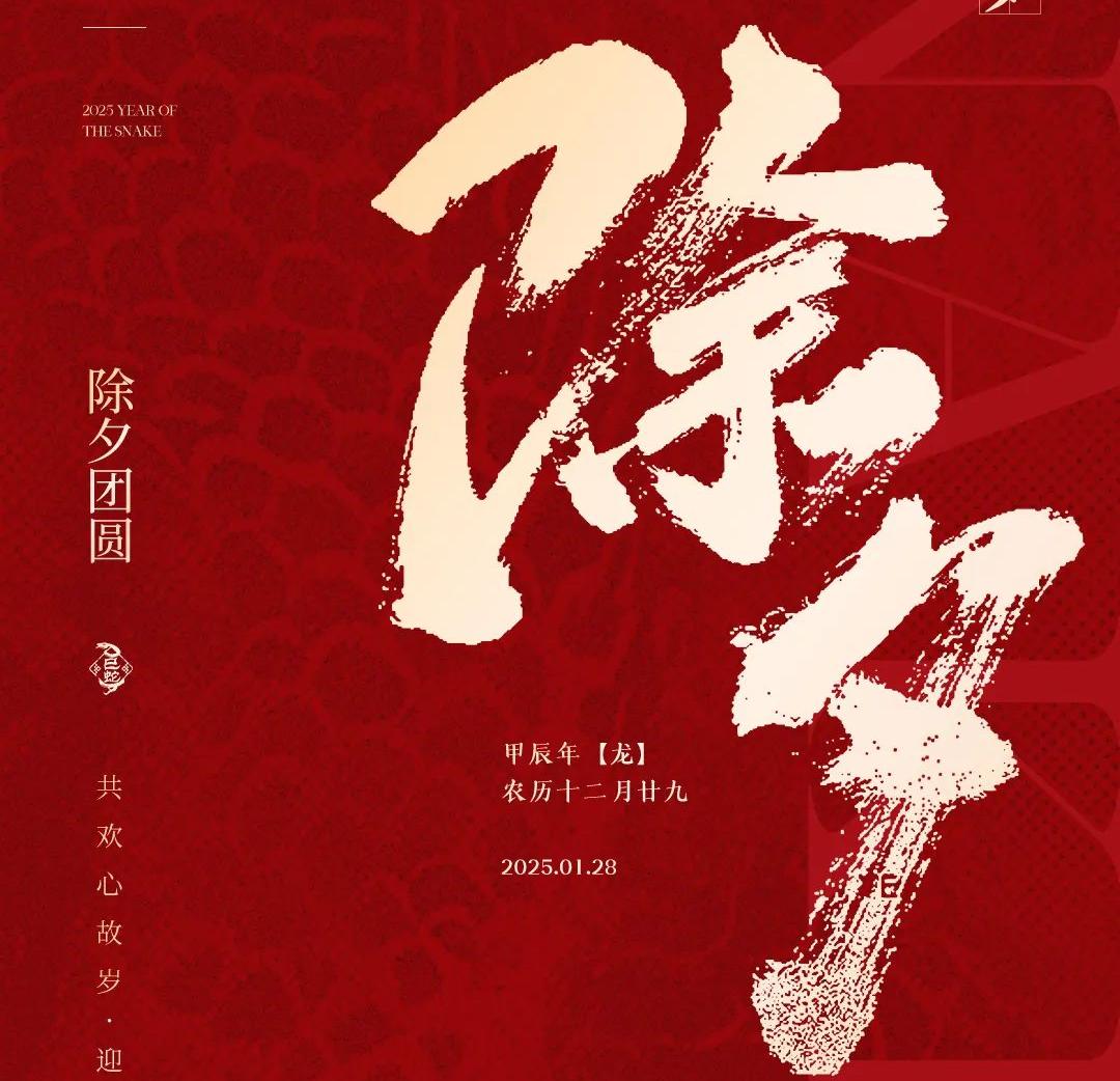 除夕│共歡心故歲，迎送一宵中